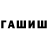 ГАШИШ гашик AwkwardUnicorn